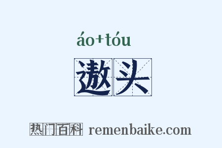 遨头是什么意思的图片